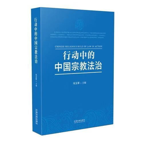 行动中的中国宗教法治9787509385