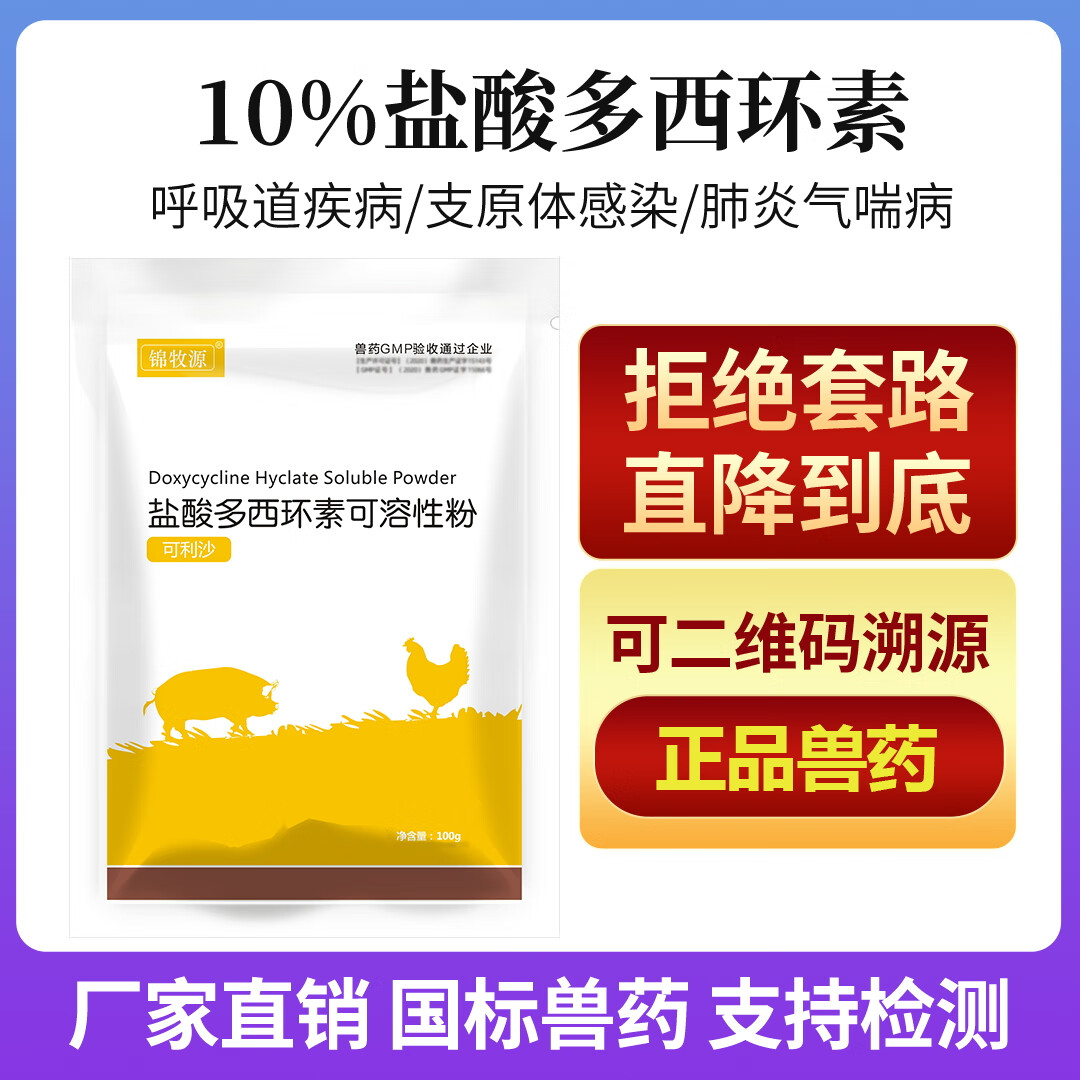 锦牧源盐酸多西环素兽用猪鸡鸭鹅水产强力霉素呼吸道浆膜炎咳嗽咳喘