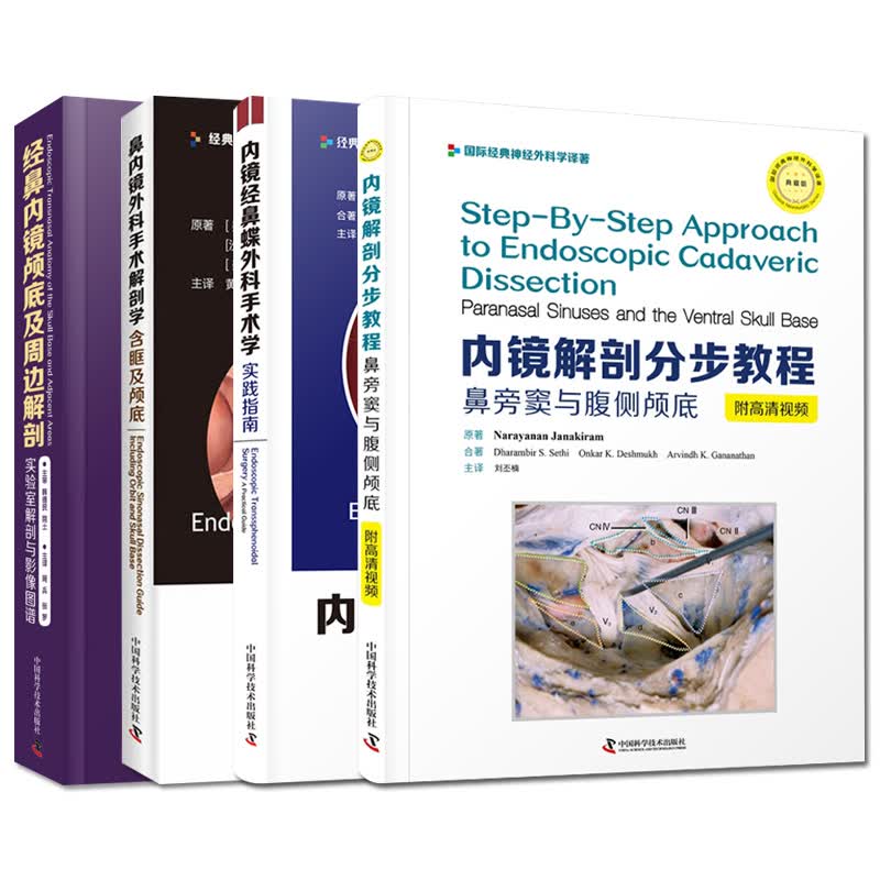 正版 鼻内镜外科手术解剖学 含眶及颅底+径鼻内径颅底及周边解剖 实验室解剖与影响图等4本 中国科学