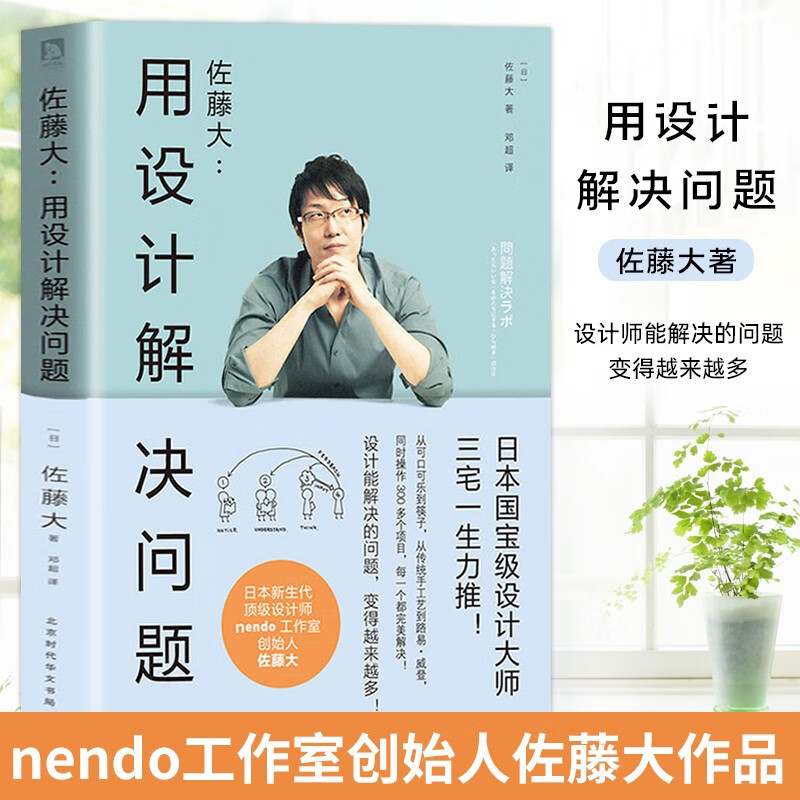 佐藤大：用设计解决问题 受追捧的日本新生代设计师佐藤大著作国际化的设计思维完整公开创意