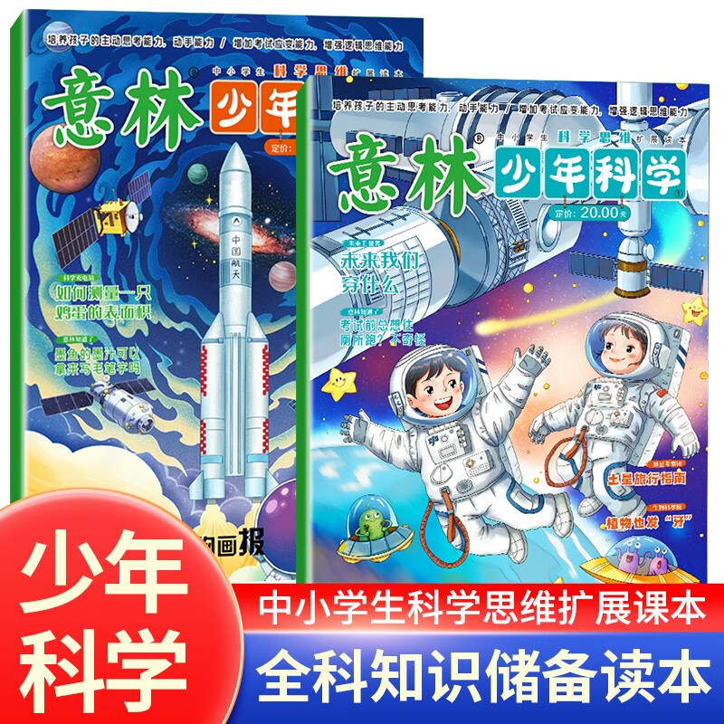 2024意林少年科学系列全2册 中小学生科学思维拓展读本培养思考动手能力 儿童自然百科全书课外阅读书籍期刊