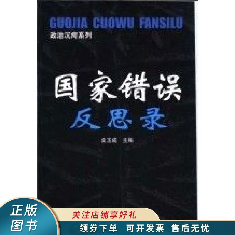 国家错误反思录 桑玉成