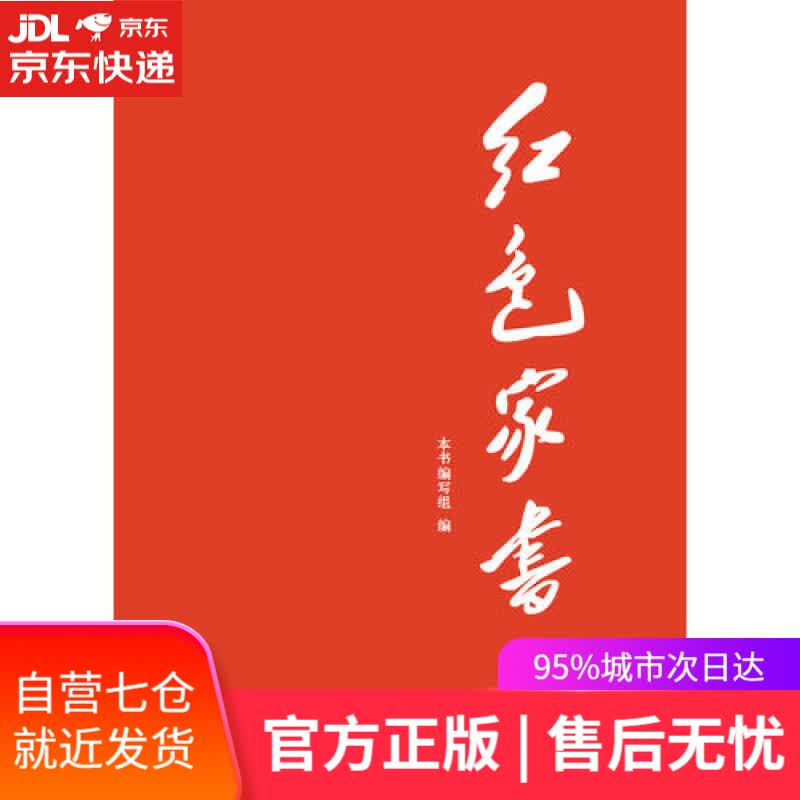【新华书店】红色家书
