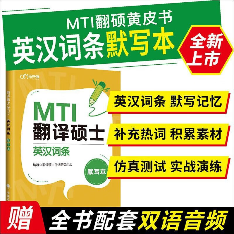 MTI翻译硕士2024 翻译硕士英汉词条默写本 图书