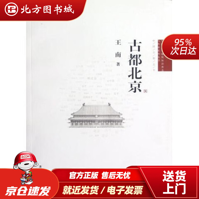 【正版现货】古都北京王南 北方图书城