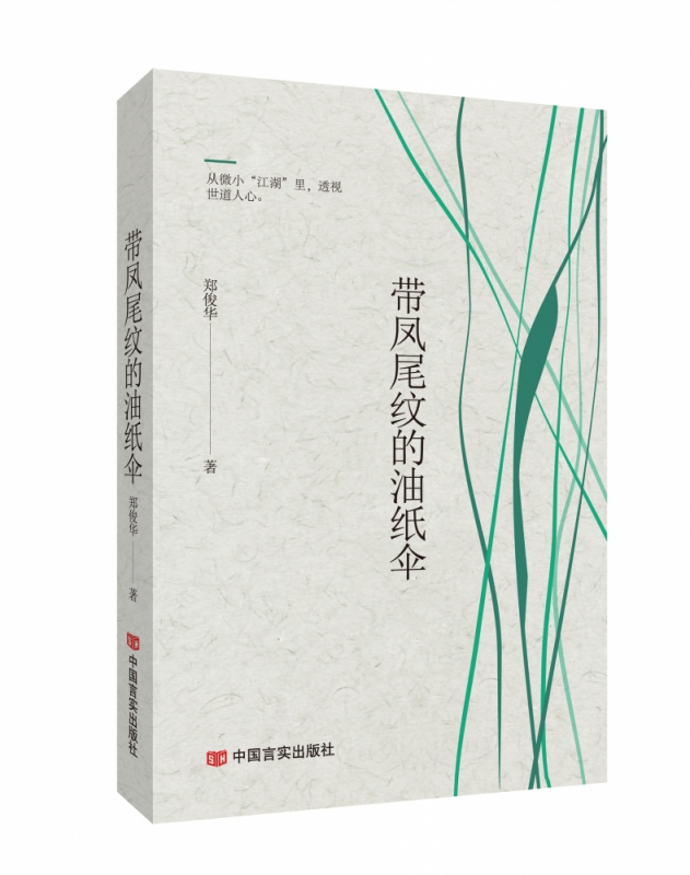 带凤尾纹的油纸伞 郑俊华