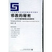 邪教的秘密： 代中国邪教聚合机制研究