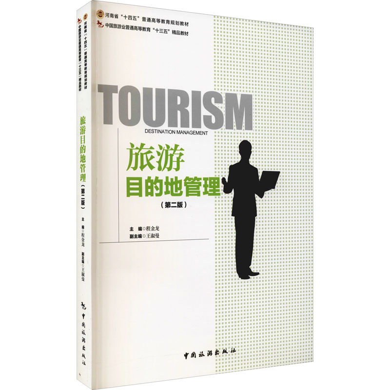 旅游目的地管理(第2版) 程金龙 编 书籍