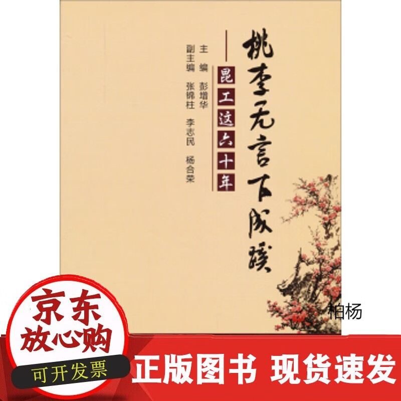 速发 桃李无言下成蹊:昆工这六十年