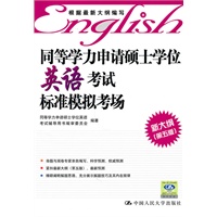 同等学力申请硕士学位英语考试标准模拟考场【正版图书】