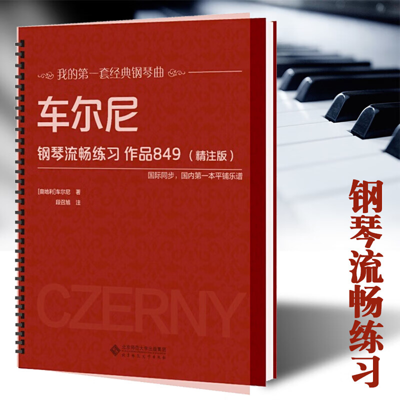 活页版车尔尼钢琴流畅练习 作品849精注版钢琴初级教程平铺版大音符