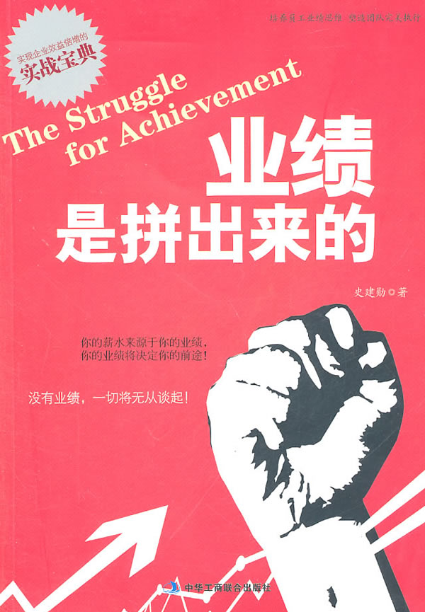 业绩是拼出来的 史建勋【正版好书,下单速发】