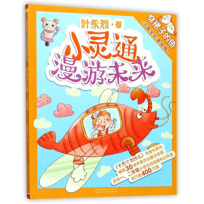 穿裙子的鱼(注音全彩美绘版)/小灵通漫游未来叶永烈春风文艺出版社