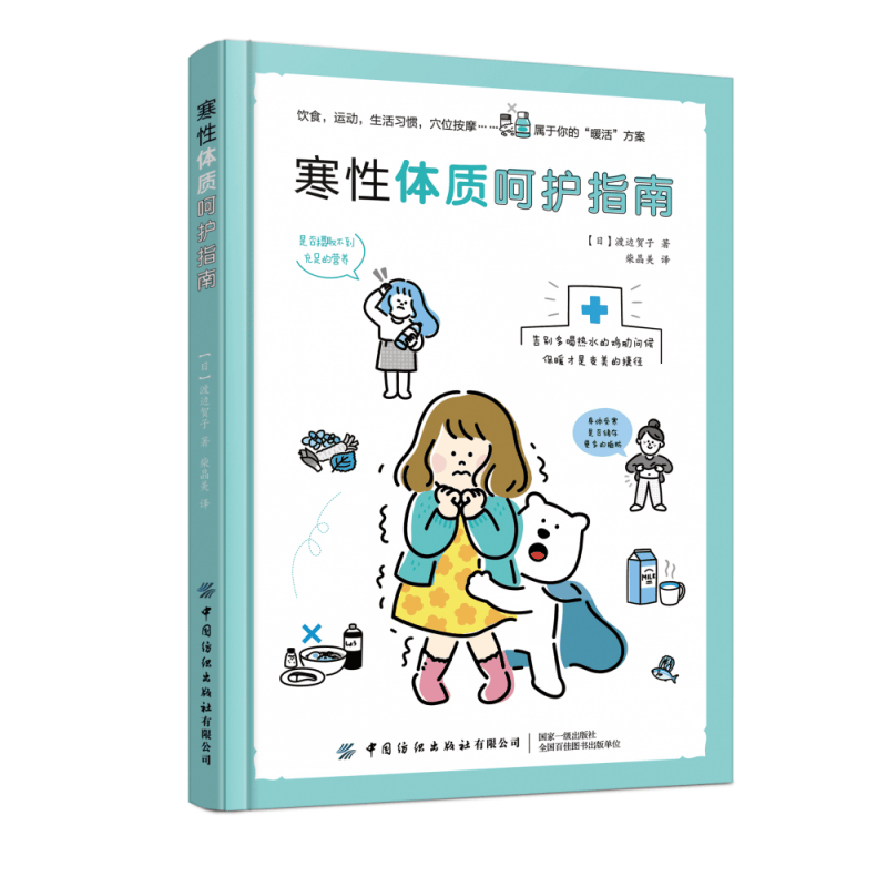 寒性体质呵护指南