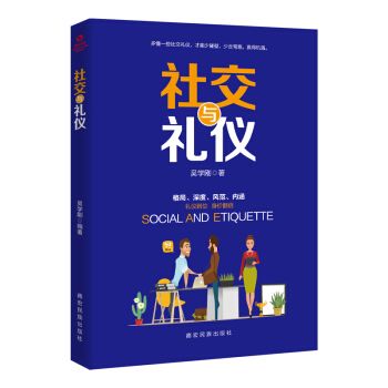 社交与礼仪