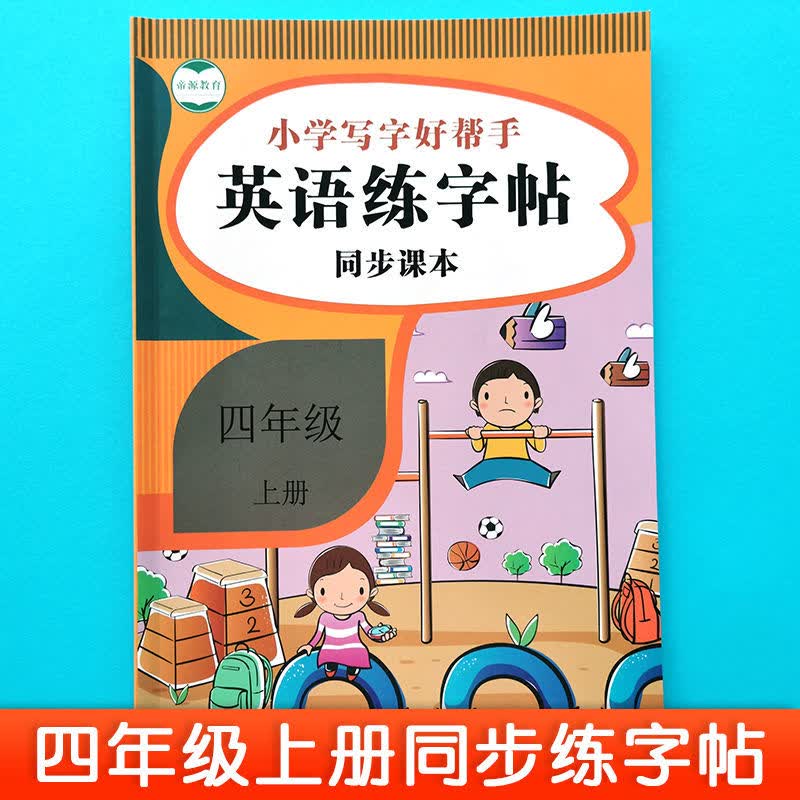英语练字帖四年级上下册英语字帖人教版同步英语单词描红练习本0 【四年级上册】英语字帖使用感如何?