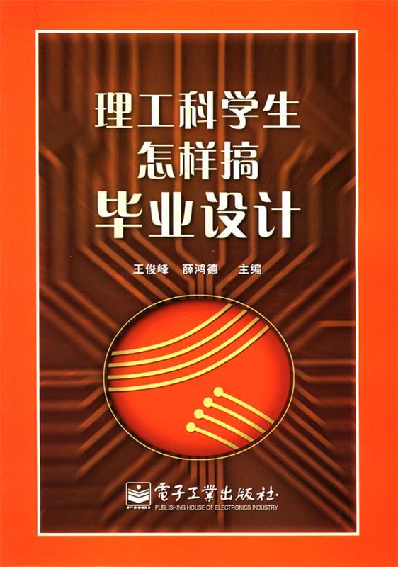 理工科学生怎样搞毕业设计