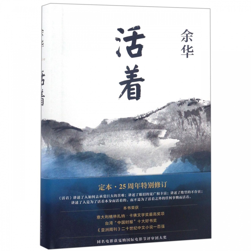 正版 活着 余华著 精装原著全集中国当代文学作品选新编原版 青春文学