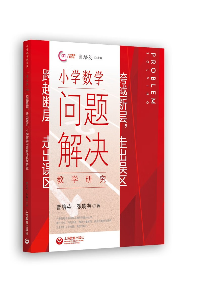 跨越断层，走出误区：小学数学问题解决教学研究