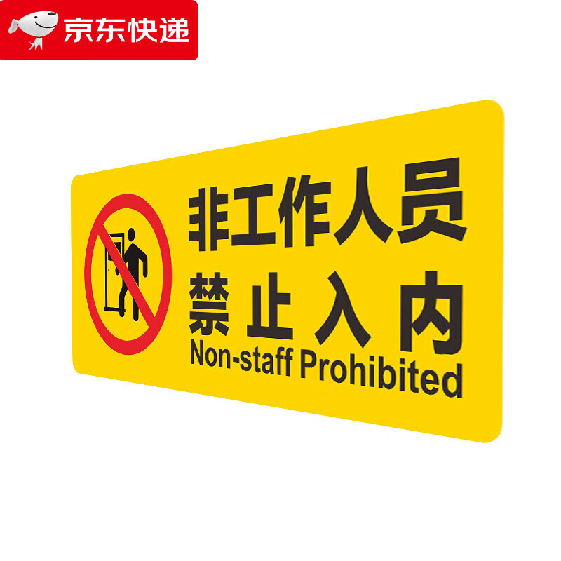 冠京卓 非工作人员禁止入内提示标识牌 工厂车间操作间警示标志 车站