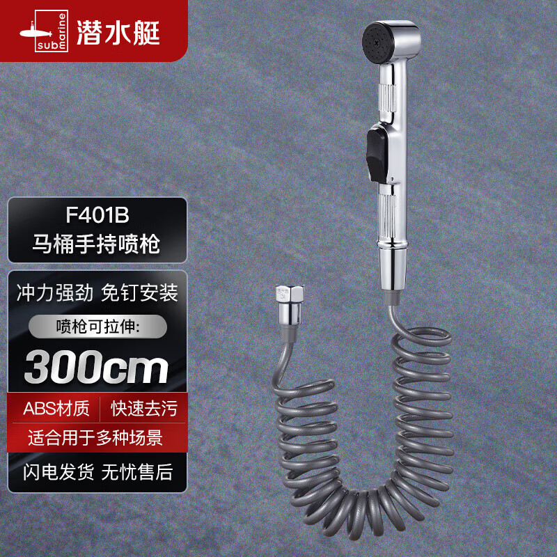 潜水艇（Submarine）F401B马桶手持喷枪塑料妇洗器防爆伸缩管免钉胶套装 不含角阀怎么看?