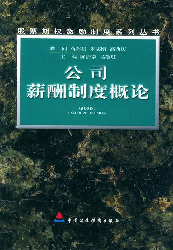公司薪酬制度概论