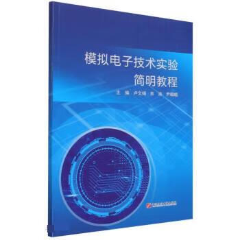 模拟电子技术实验简明教程 卢文娟,苏涛,尹唱唱 9787563672516正版