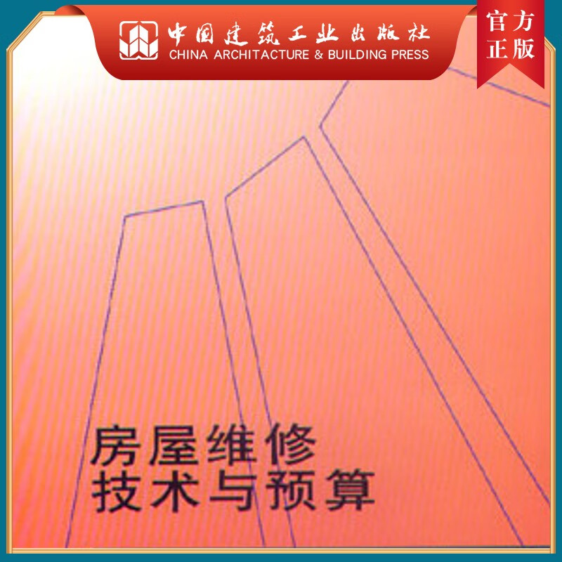 建工社正版 房屋维修技术与预算