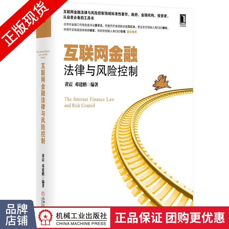 [特]互联网金融法律与风险控制 黄震邓建鹏|225622