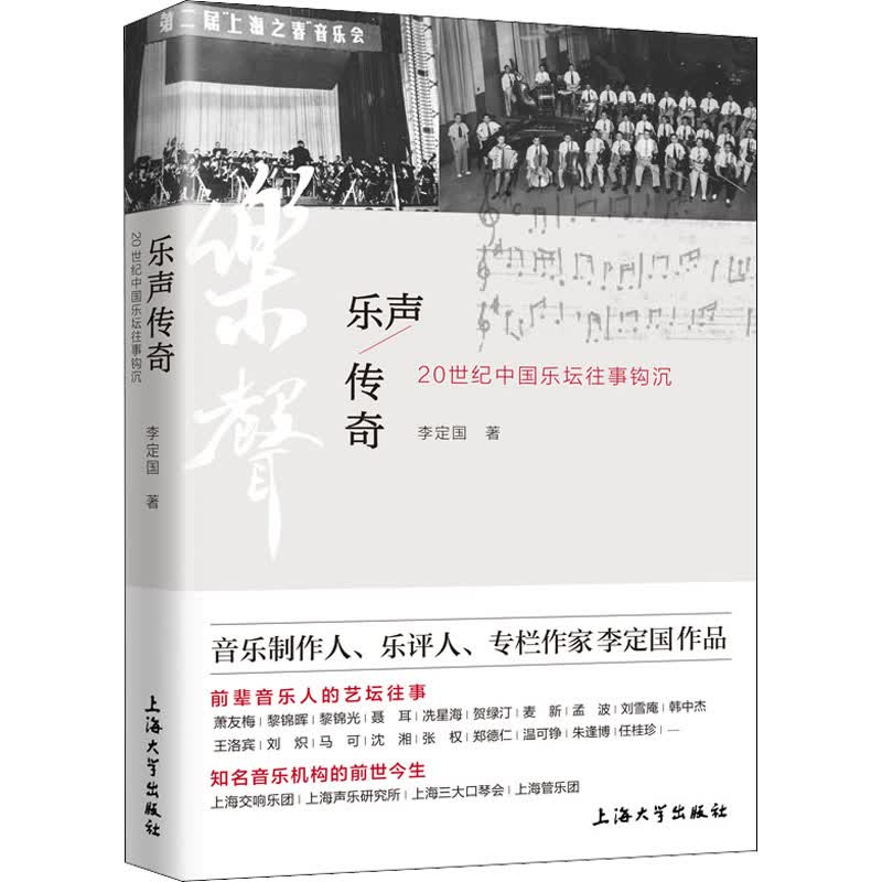 乐声传奇 20世纪中国乐坛往事钩沉 图书