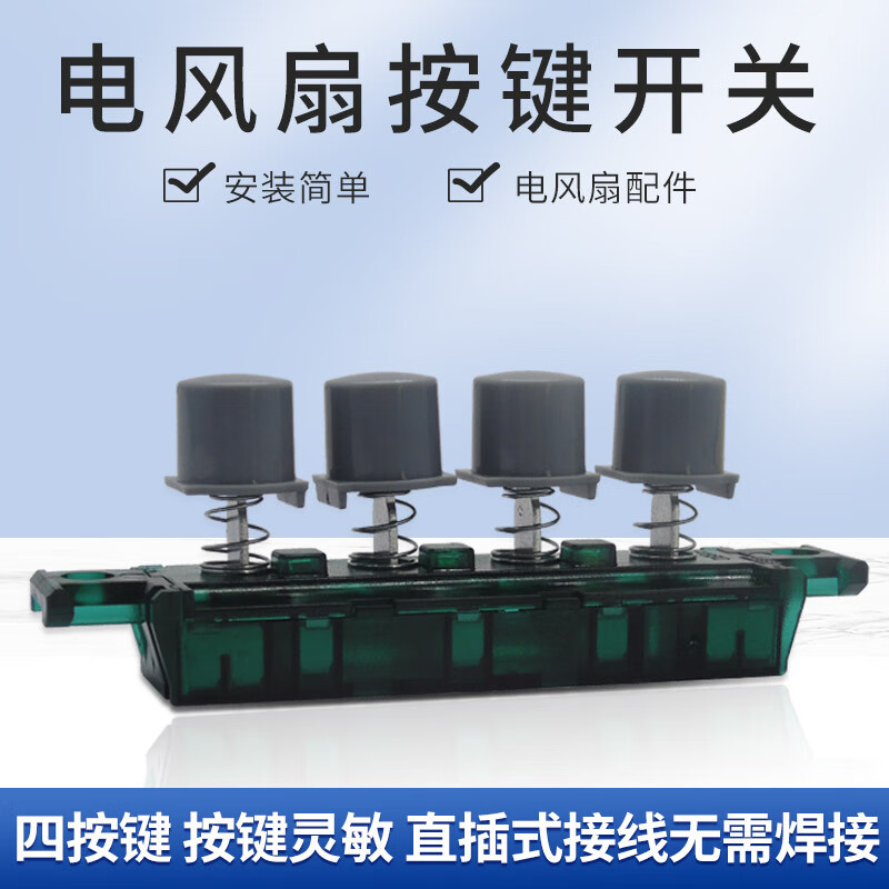 卡莱茵适用美的电风扇档位开关fs40-10d琴键开关fs40-11l1档位调速