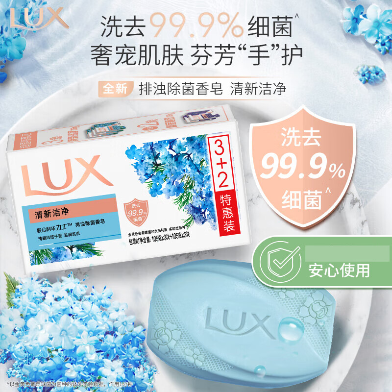 力士（LUX）排浊除菌香皂(清新+幽莲) (3+2)X105G怎么看?