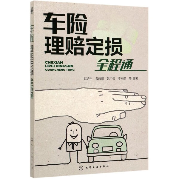 车险理赔定损全程通 汽车保险理赔定损自学通 汇集了多家保险公司的经典案例 汽车保险基本知识 常见汽车保险各险种介绍