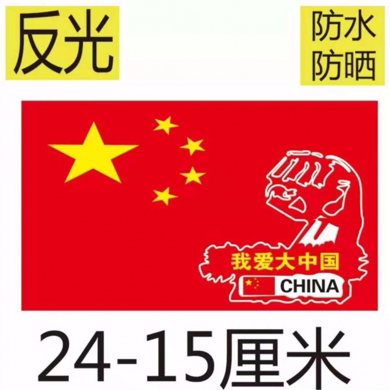 中国国旗车贴爱国车贴 车贴个性创意反光带字爱国中国