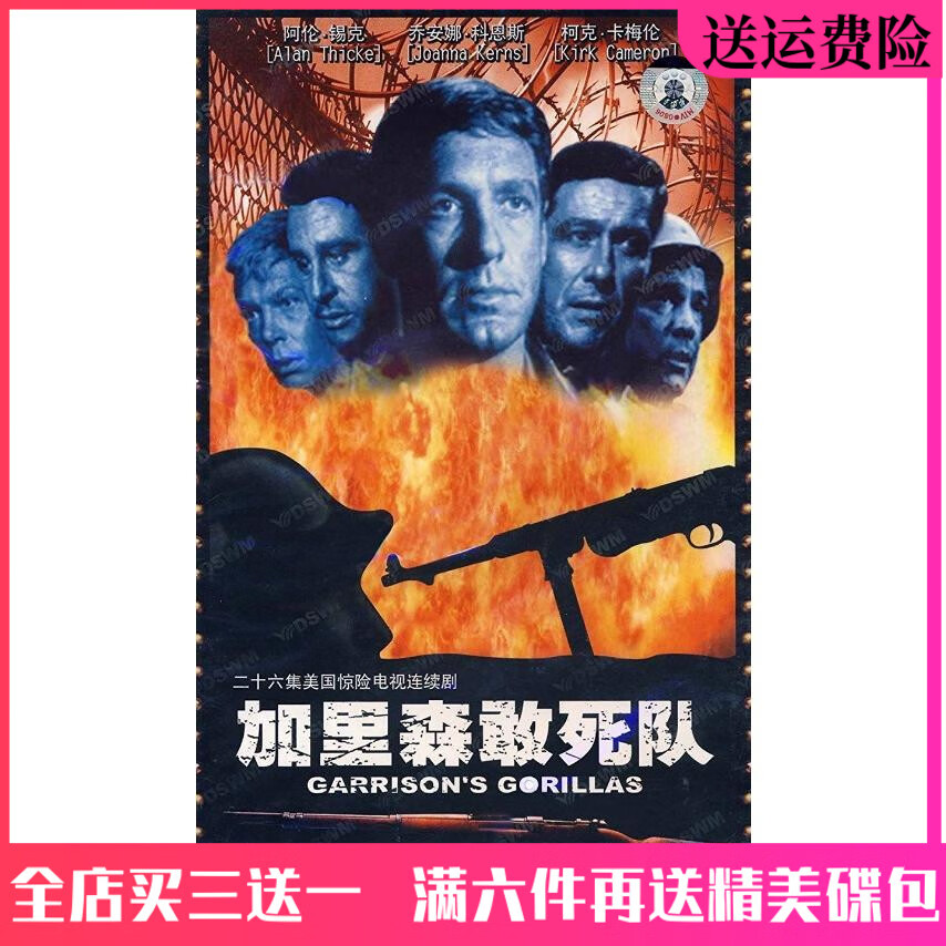 加里森敢死队dvd碟片国语26集全怀旧经典美国战争动作电视剧光盘