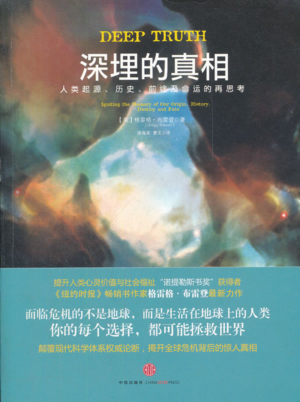 深埋的:人类起源、历史、前途及命运的再思考【正版图书】