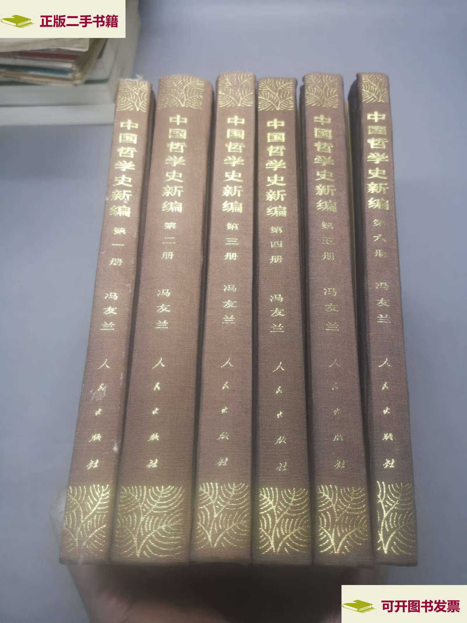 【二手9成新】中国哲学史新编(全六册) /冯友兰 人民