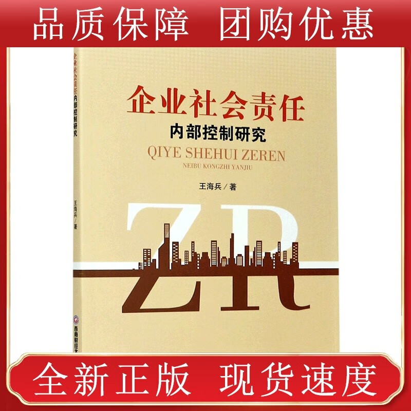企业社会责任(内部控制研究)