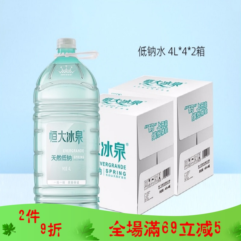 恒大冰泉天然矿泉水弱碱饮用水4l*4瓶*2箱