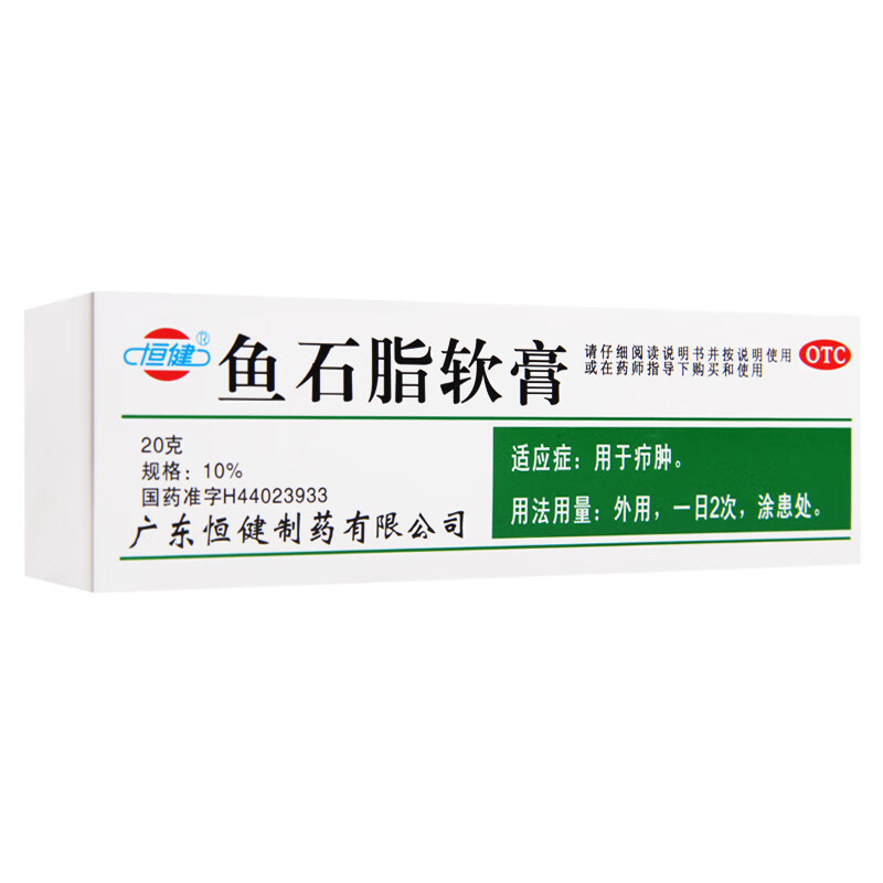 恒健 鱼石脂软膏 20g 消炎拔脓 疖肿 疖子药 伤口化脓 感染药 抗菌