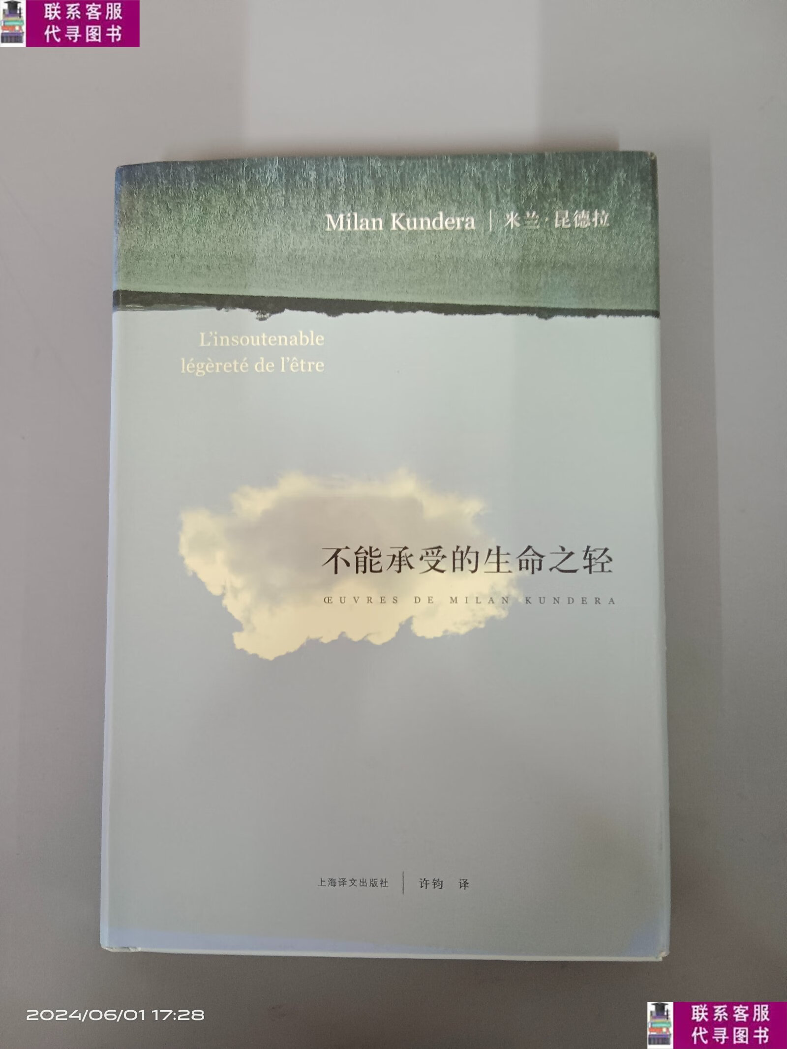 【二手9成新】不能承受的生命之轻 精装 /米兰·昆德拉(milan 上