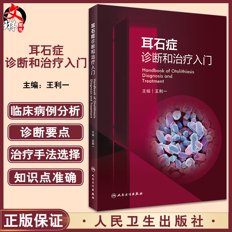 耳石症诊断和治疗入门 王利一主编 耳石症解剖生理基础知识 图解耳石症检查方法眼震特点和手法复位 人民卫生出版社9787117340878