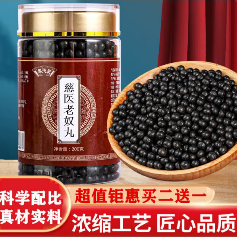 慈医老奴丸 真材实料 遵循古方【买.2.送.