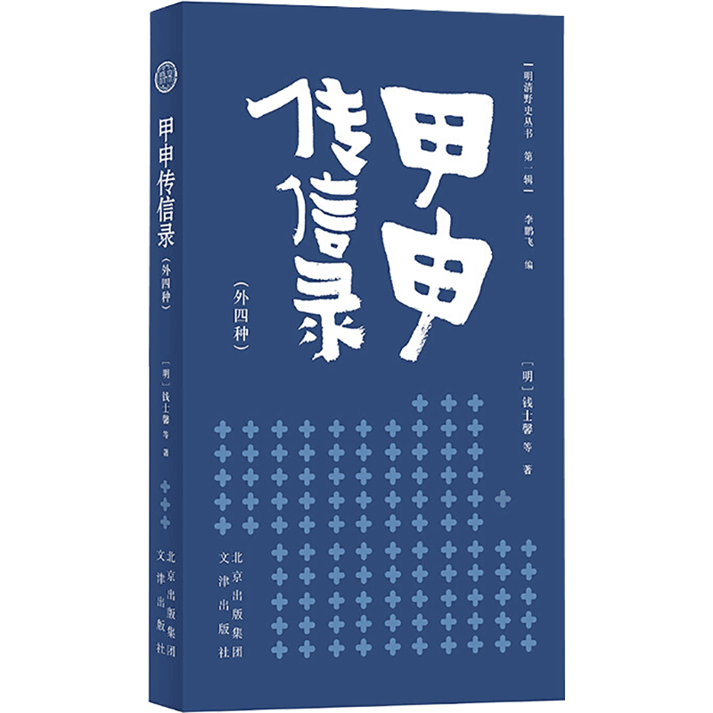 全新正版 甲申传信录(外4种)/明清野史丛书9787805546988 钱士馨等文津出版社历史中国历