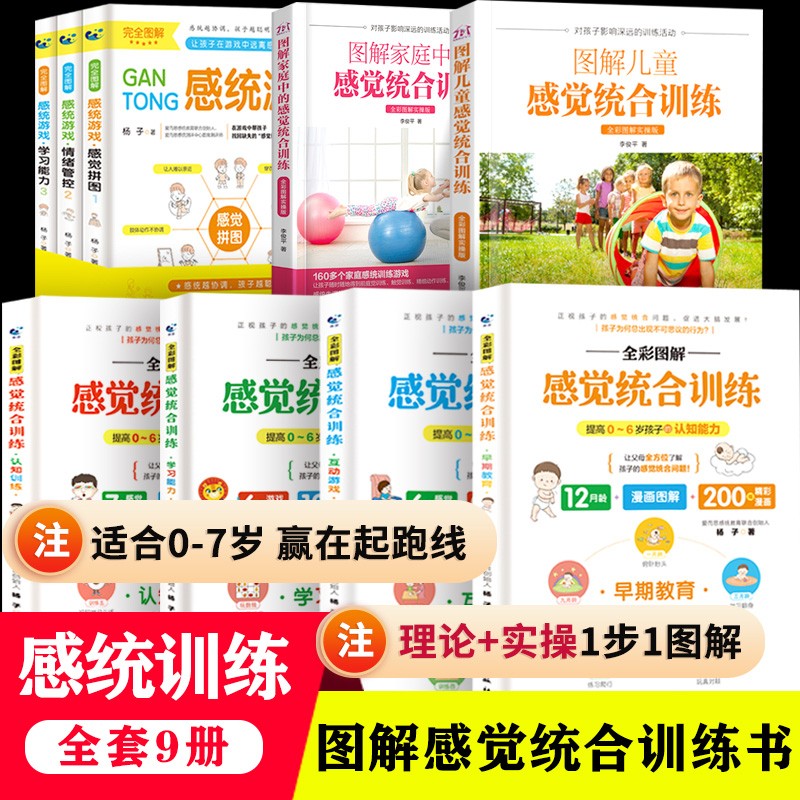 【9册】完全图解感觉统合训练书籍0-12岁儿童注意力婴幼儿视觉听觉感统游戏专注力男女孩多动症指南手册 【9册】感统（儿童+家庭）2册+感统游戏3册+全彩