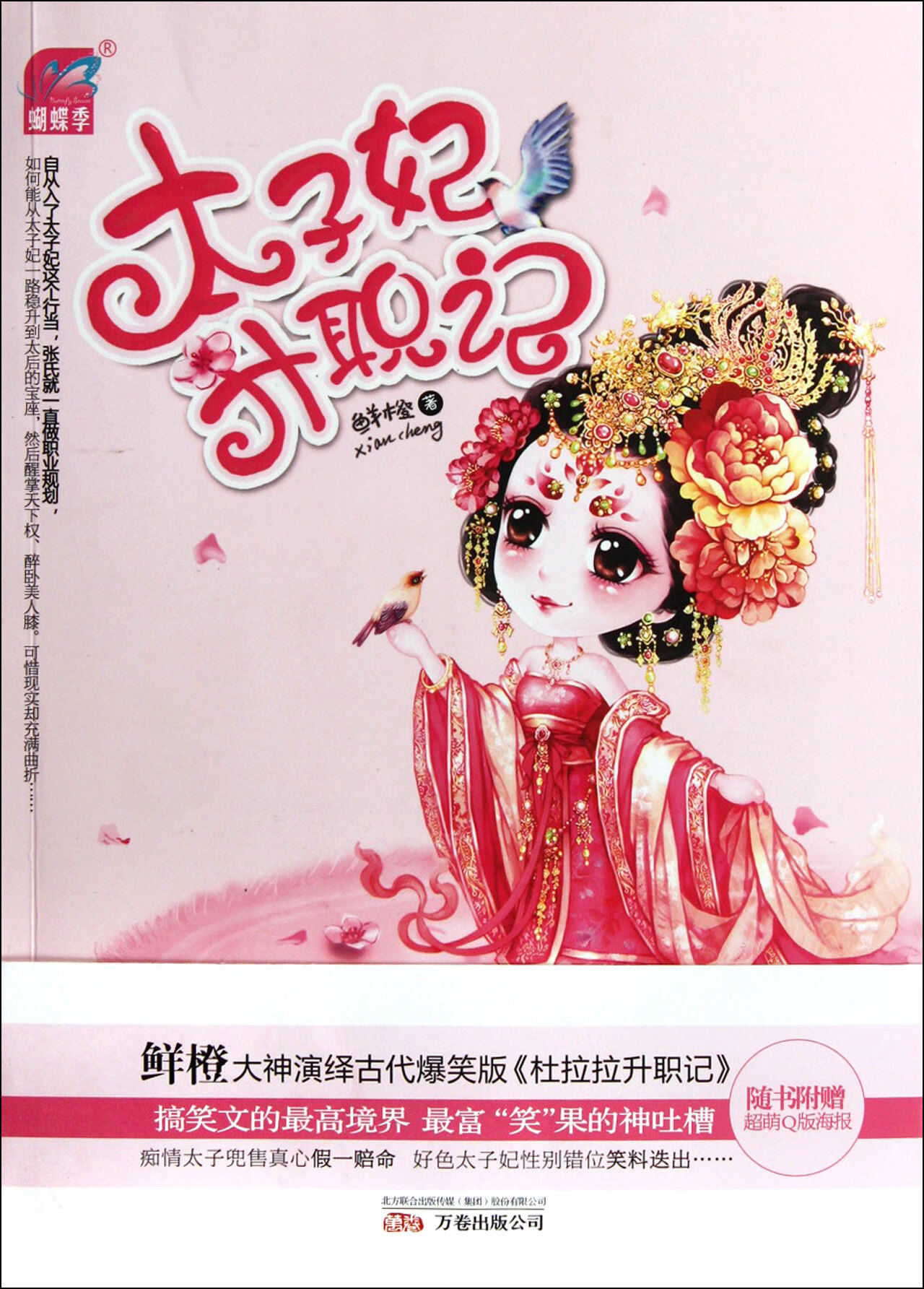 太子妃升职记小说/世界名著鲜橙9787547018224万卷