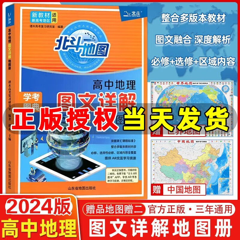 2024版北斗地图高中地理图文详解地图册新教材版 高中地理图册北斗地图学考图典