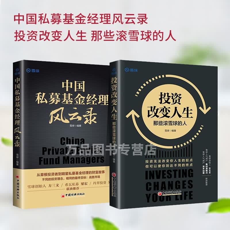 2021新书 投资改变人生 那些滚雪球的人+中国私募基金经理风云录 雪球著金融投资书籍中国经济出版社