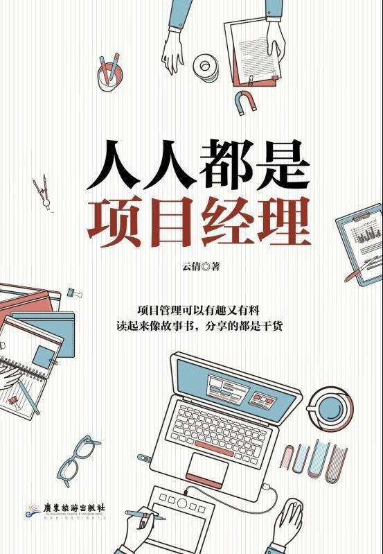 人人都是项目经理 云倩【正版】