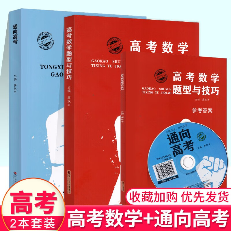 2024高考数学题型与技巧 廖耿丰 通向高考 高考数学刷题书基础版拔高版高一高二高三全国各地文理适用清华大学学霸学习办法指导 高考数学题型与技巧+通向高考 2本套装